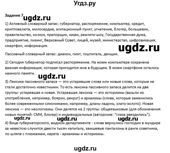 ГДЗ (Решебник) по русскому языку 7 класс Воителева Т.М. / задание / 7