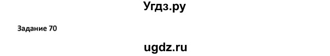 ГДЗ (Решебник) по русскому языку 7 класс Воителева Т.М. / задание / 70