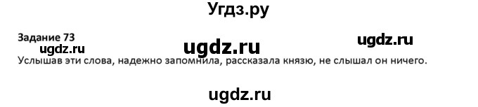 ГДЗ (Решебник) по русскому языку 7 класс Воителева Т.М. / задание / 73