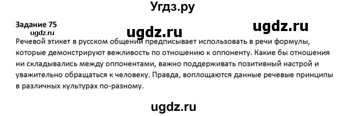 ГДЗ (Решебник) по русскому языку 7 класс Воителева Т.М. / задание / 75