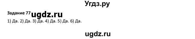 ГДЗ (Решебник) по русскому языку 7 класс Воителева Т.М. / задание / 77