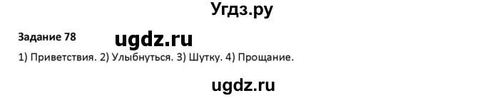 ГДЗ (Решебник) по русскому языку 7 класс Воителева Т.М. / задание / 78