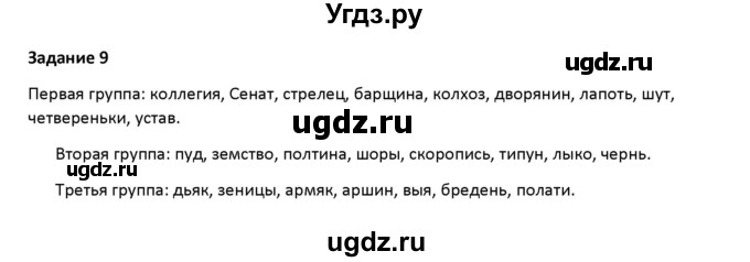 ГДЗ (Решебник) по русскому языку 7 класс Воителева Т.М. / задание / 9