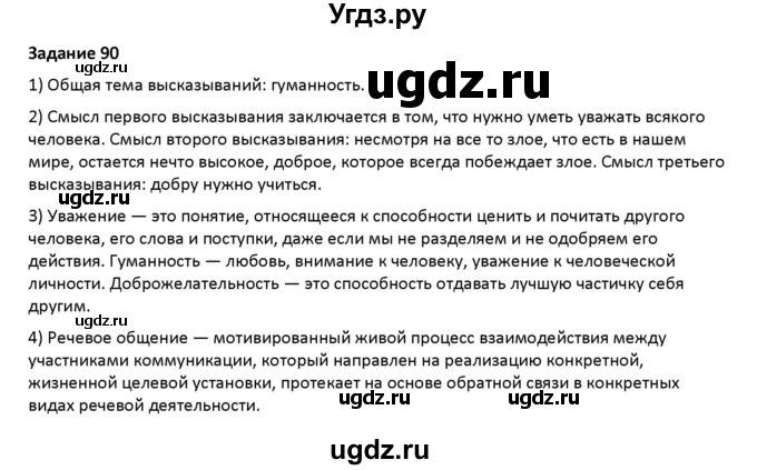 ГДЗ (Решебник) по русскому языку 7 класс Воителева Т.М. / задание / 90