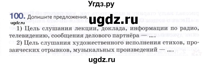 ГДЗ (Учебник) по русскому языку 8 класс Т.М. Воителева / упражнение / 100