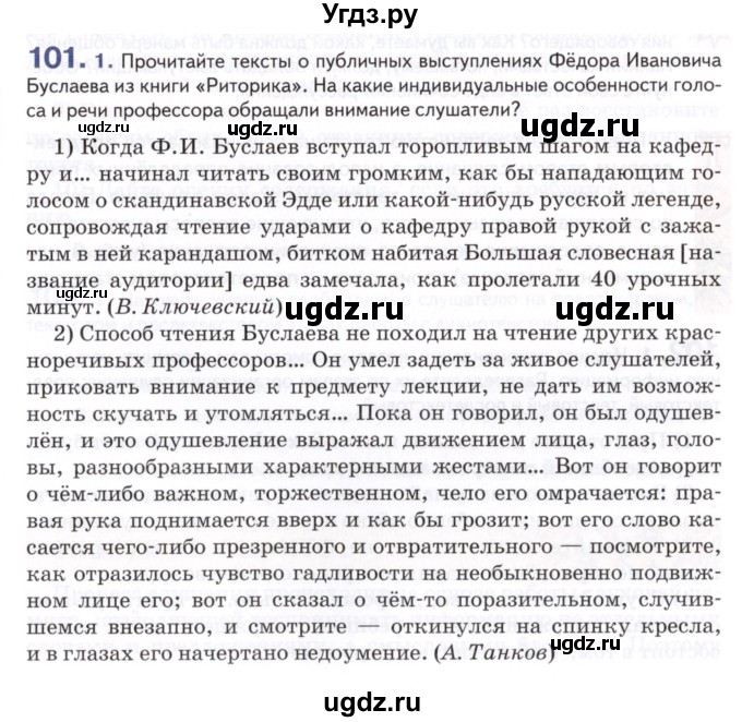 ГДЗ (Учебник) по русскому языку 8 класс Т.М. Воителева / упражнение / 101