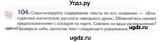 ГДЗ (Учебник) по русскому языку 8 класс Т.М. Воителева / упражнение / 104