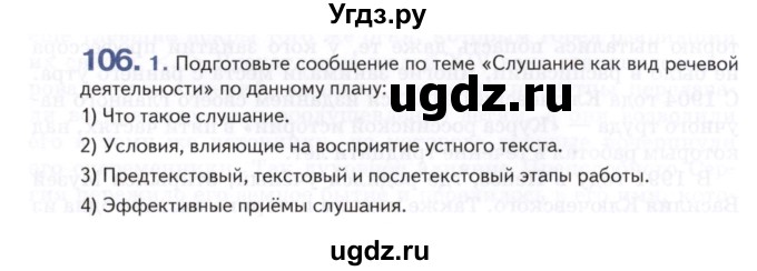 ГДЗ (Учебник) по русскому языку 8 класс Т.М. Воителева / упражнение / 106