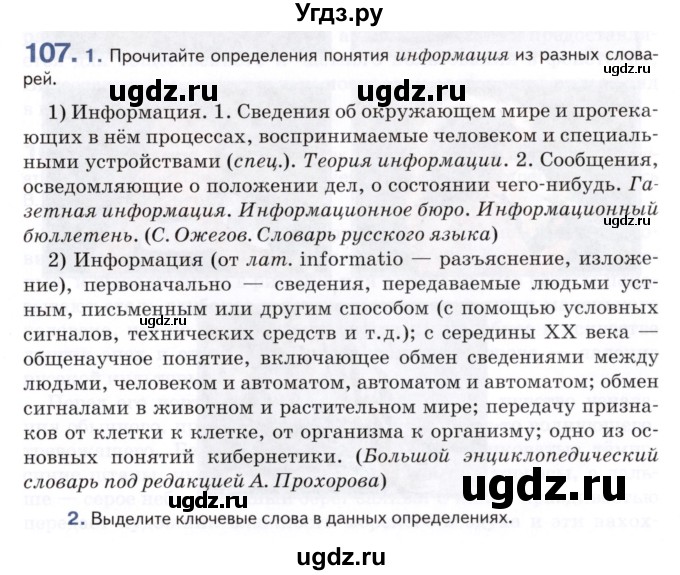 ГДЗ (Учебник) по русскому языку 8 класс Т.М. Воителева / упражнение / 107