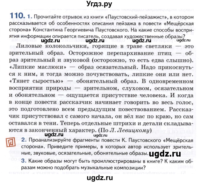 ГДЗ (Учебник) по русскому языку 8 класс Т.М. Воителева / упражнение / 110