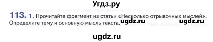 ГДЗ (Учебник) по русскому языку 8 класс Т.М. Воителева / упражнение / 113