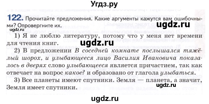 ГДЗ (Учебник) по русскому языку 8 класс Т.М. Воителева / упражнение / 122