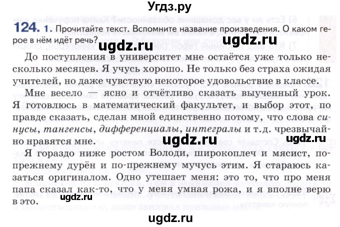 ГДЗ (Учебник) по русскому языку 8 класс Т.М. Воителева / упражнение / 124