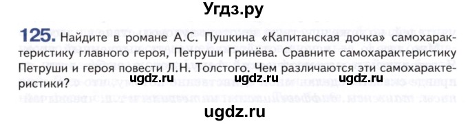 ГДЗ (Учебник) по русскому языку 8 класс Т.М. Воителева / упражнение / 125