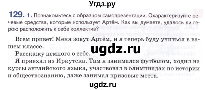 ГДЗ (Учебник) по русскому языку 8 класс Т.М. Воителева / упражнение / 129