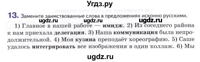 ГДЗ (Учебник) по русскому языку 8 класс Т.М. Воителева / упражнение / 13