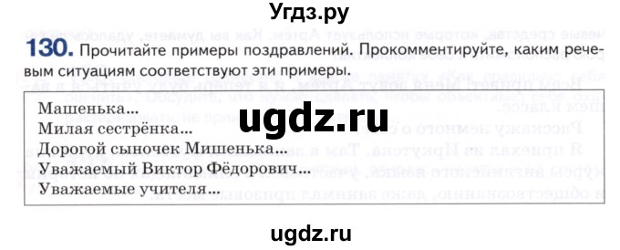 ГДЗ (Учебник) по русскому языку 8 класс Т.М. Воителева / упражнение / 130