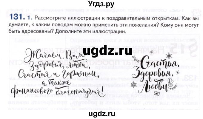 ГДЗ (Учебник) по русскому языку 8 класс Т.М. Воителева / упражнение / 131