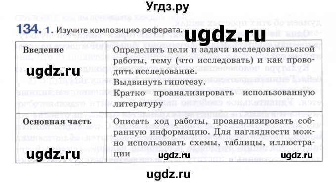 ГДЗ (Учебник) по русскому языку 8 класс Т.М. Воителева / упражнение / 134