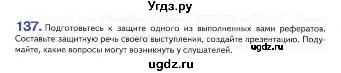 ГДЗ (Учебник) по русскому языку 8 класс Т.М. Воителева / упражнение / 137