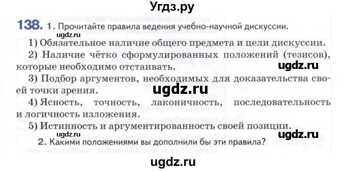 ГДЗ (Учебник) по русскому языку 8 класс Т.М. Воителева / упражнение / 138