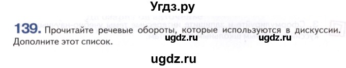 ГДЗ (Учебник) по русскому языку 8 класс Т.М. Воителева / упражнение / 139