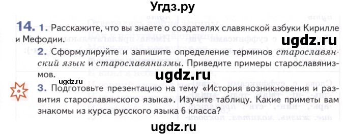 ГДЗ (Учебник) по русскому языку 8 класс Т.М. Воителева / упражнение / 14