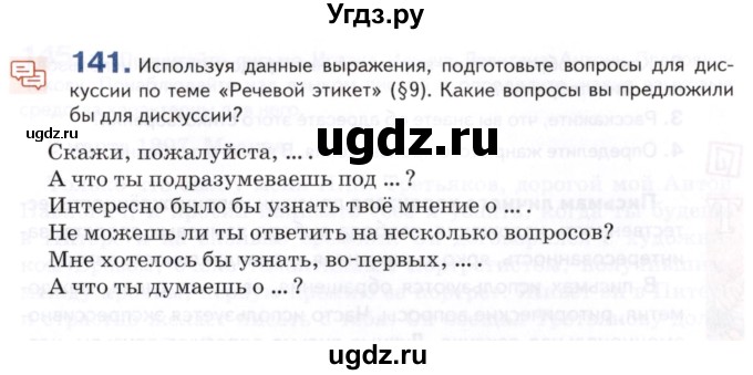 ГДЗ (Учебник) по русскому языку 8 класс Т.М. Воителева / упражнение / 141