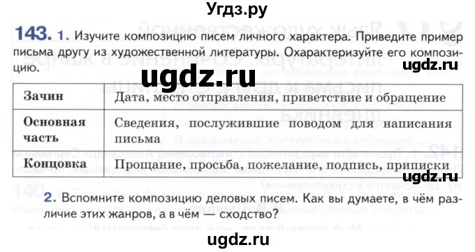 ГДЗ (Учебник) по русскому языку 8 класс Т.М. Воителева / упражнение / 143