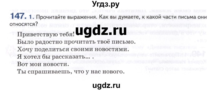 ГДЗ (Учебник) по русскому языку 8 класс Т.М. Воителева / упражнение / 147