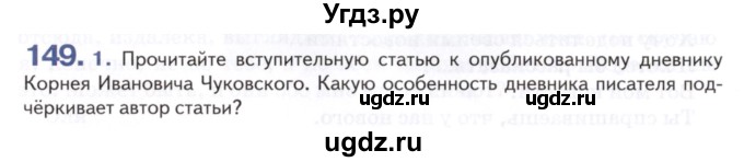 ГДЗ (Учебник) по русскому языку 8 класс Т.М. Воителева / упражнение / 149