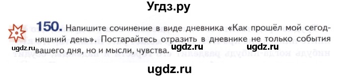 ГДЗ (Учебник) по русскому языку 8 класс Т.М. Воителева / упражнение / 150