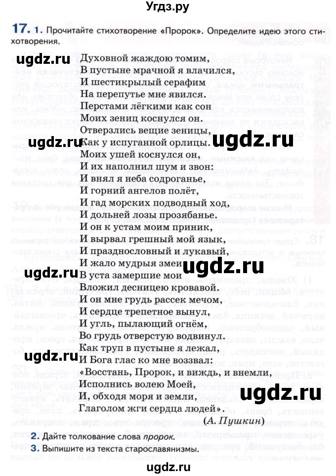 ГДЗ (Учебник) по русскому языку 8 класс Т.М. Воителева / упражнение / 17