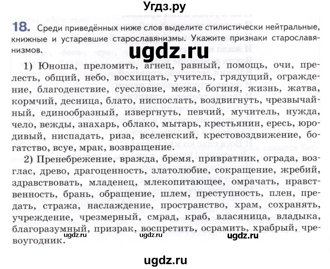 ГДЗ (Учебник) по русскому языку 8 класс Т.М. Воителева / упражнение / 18