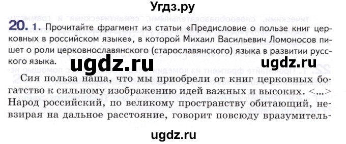 ГДЗ (Учебник) по русскому языку 8 класс Т.М. Воителева / упражнение / 20