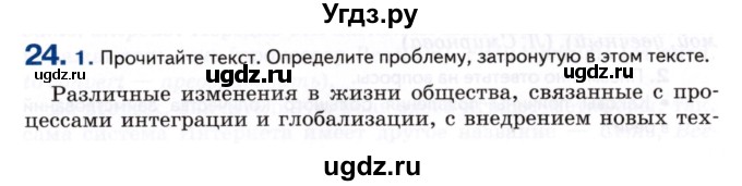 ГДЗ (Учебник) по русскому языку 8 класс Т.М. Воителева / упражнение / 24