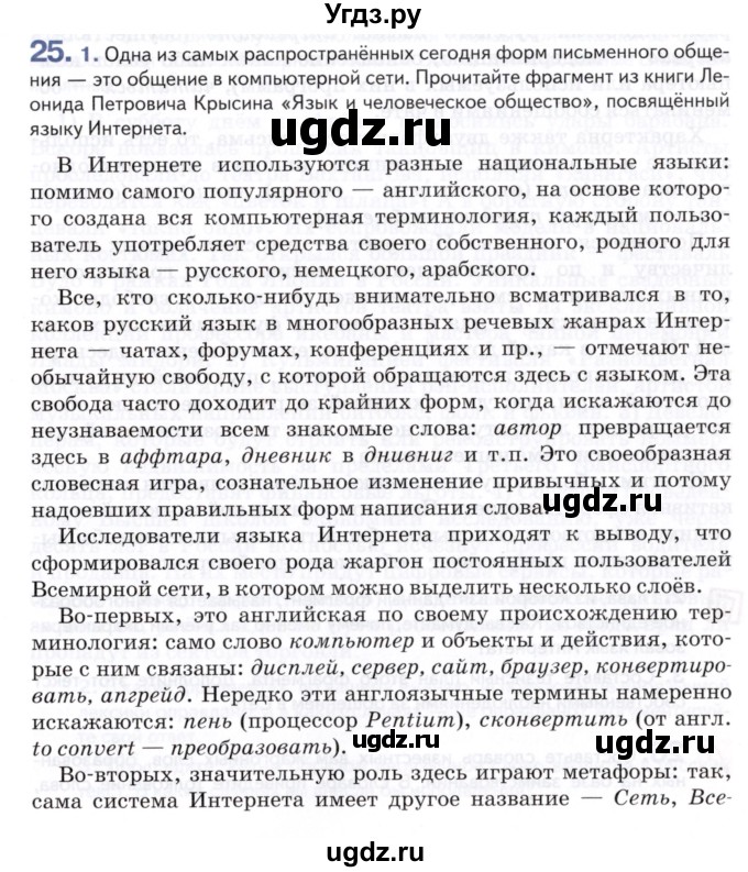 ГДЗ (Учебник) по русскому языку 8 класс Т.М. Воителева / упражнение / 25