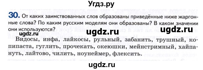 ГДЗ (Учебник) по русскому языку 8 класс Т.М. Воителева / упражнение / 30