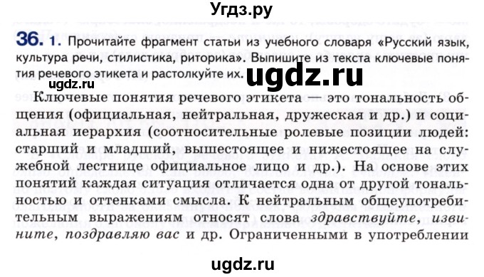 ГДЗ (Учебник) по русскому языку 8 класс Т.М. Воителева / упражнение / 36