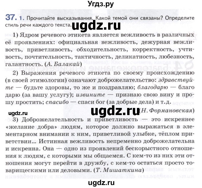 ГДЗ (Учебник) по русскому языку 8 класс Т.М. Воителева / упражнение / 37