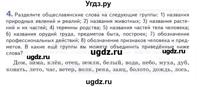 ГДЗ (Учебник) по русскому языку 8 класс Т.М. Воителева / упражнение / 4