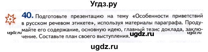 ГДЗ (Учебник) по русскому языку 8 класс Т.М. Воителева / упражнение / 40