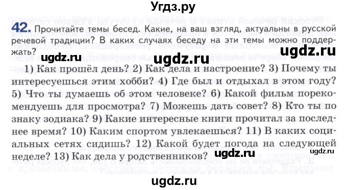 ГДЗ (Учебник) по русскому языку 8 класс Т.М. Воителева / упражнение / 42