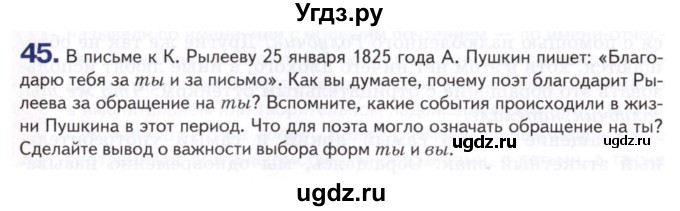 ГДЗ (Учебник) по русскому языку 8 класс Т.М. Воителева / упражнение / 45