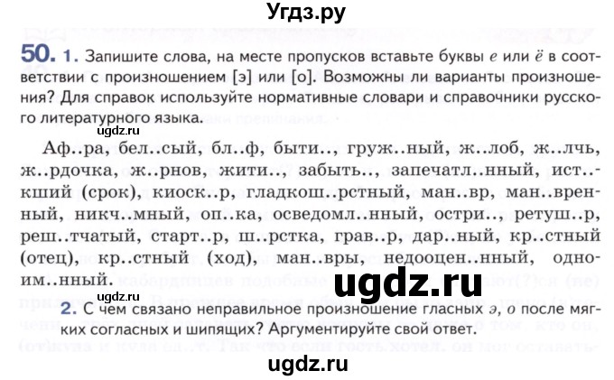 ГДЗ (Учебник) по русскому языку 8 класс Т.М. Воителева / упражнение / 50