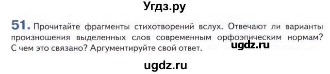 ГДЗ (Учебник) по русскому языку 8 класс Т.М. Воителева / упражнение / 51