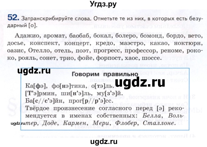 ГДЗ (Учебник) по русскому языку 8 класс Т.М. Воителева / упражнение / 52