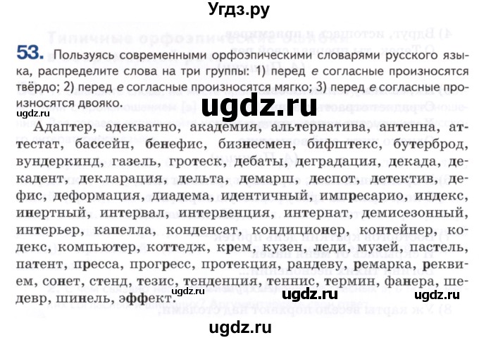 ГДЗ (Учебник) по русскому языку 8 класс Т.М. Воителева / упражнение / 53