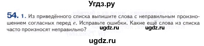 ГДЗ (Учебник) по русскому языку 8 класс Т.М. Воителева / упражнение / 54