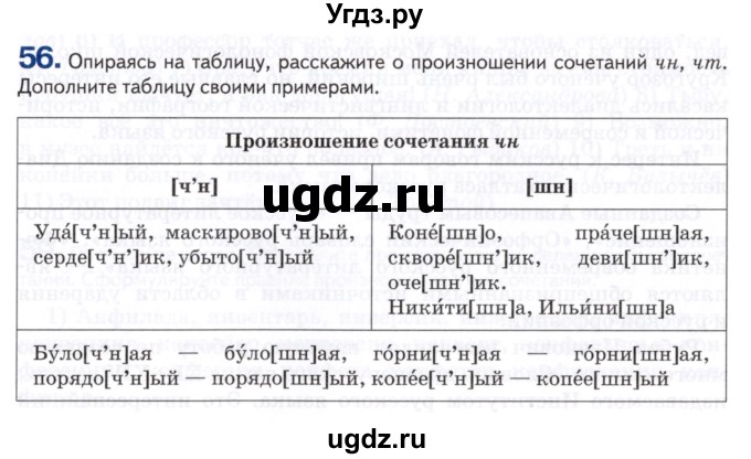 ГДЗ (Учебник) по русскому языку 8 класс Т.М. Воителева / упражнение / 56